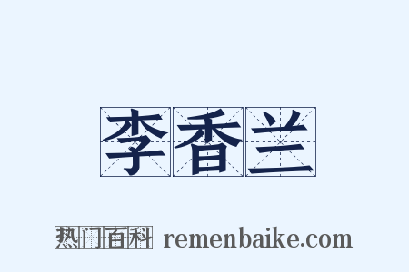 李香兰是什么意思的图片